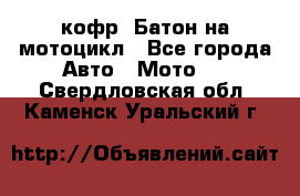 кофр (Батон)на мотоцикл - Все города Авто » Мото   . Свердловская обл.,Каменск-Уральский г.